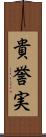 貴誉実 Scroll