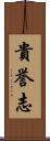 貴誉志 Scroll