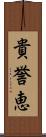 貴誉恵 Scroll