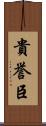 貴誉臣 Scroll
