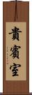 貴賓室 Scroll