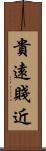 貴遠賤近 Scroll