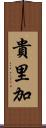 貴里加 Scroll