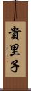 貴里子 Scroll