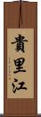 貴里江 Scroll