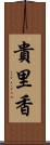 貴里香 Scroll