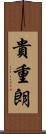 貴重朗 Scroll