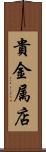 貴金属店 Scroll