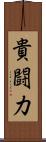 貴闘力 Scroll