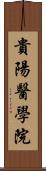 貴陽醫學院 Scroll