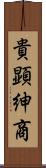 貴顕紳商 Scroll