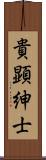 貴顕紳士 Scroll