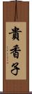 貴香子 Scroll