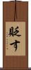 貶す Scroll