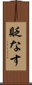 貶なす Scroll