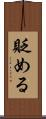 貶める Scroll