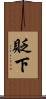 貶下 Scroll