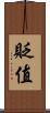 貶值 Scroll