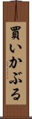 買いかぶる Scroll