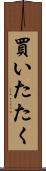 買いたたく Scroll
