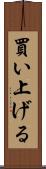 買い上げる Scroll