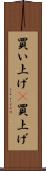 買い上げ(P) Scroll