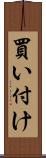 買い付け Scroll