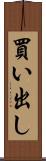 買い出し Scroll