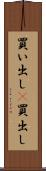 買い出し(P) Scroll