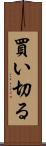 買い切る Scroll