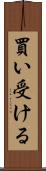 買い受ける Scroll