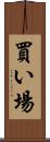 買い場 Scroll