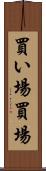 買い場 Scroll