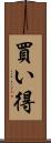 買い得 Scroll