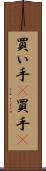 買い手(P) Scroll