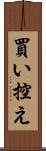 買い控え Scroll