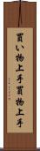 買い物上手 Scroll