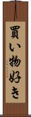 買い物好き Scroll