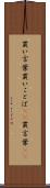 買い言葉 Scroll