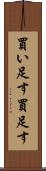 買い足す Scroll
