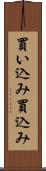 買い込み Scroll