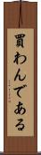 買わんである Scroll