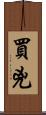買兇 Scroll