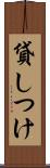 貸しつけ Scroll