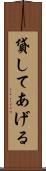 貸してあげる Scroll