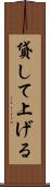 貸して上げる Scroll