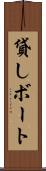 貸しボート Scroll