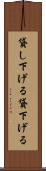 貸し下げる Scroll