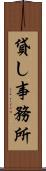 貸し事務所 Scroll