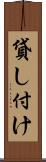 貸し付け Scroll